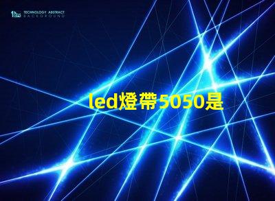 led燈帶5050是什么意思？